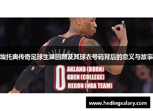 埃托奥传奇足球生涯回顾及其球衣号码背后的意义与故事