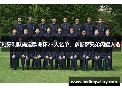 匈牙利队确定欧洲杯23人名单，多斯萨兄弟闪耀入选