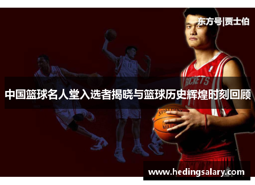 中国篮球名人堂入选者揭晓与篮球历史辉煌时刻回顾