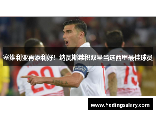 塞维利亚再添利好！纳瓦斯莱积双星当选西甲最佳球员
