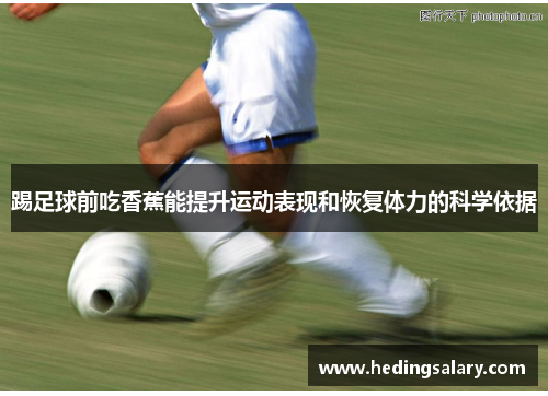 踢足球前吃香蕉能提升运动表现和恢复体力的科学依据