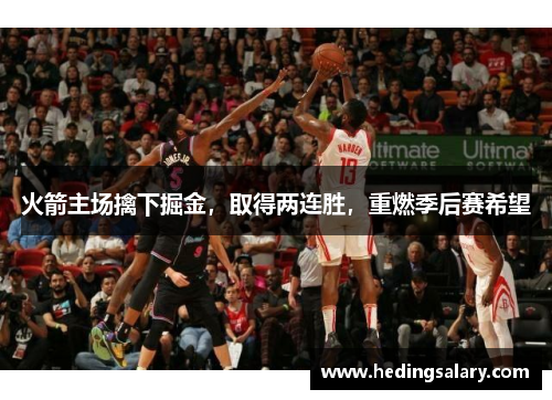 火箭主场擒下掘金，取得两连胜，重燃季后赛希望