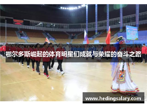 鄂尔多斯崛起的体育明星们成就与荣耀的奋斗之路