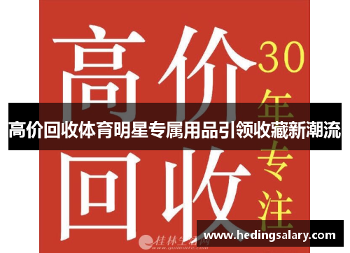 高价回收体育明星专属用品引领收藏新潮流