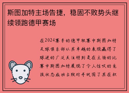 斯图加特主场告捷，稳固不败势头继续领跑德甲赛场