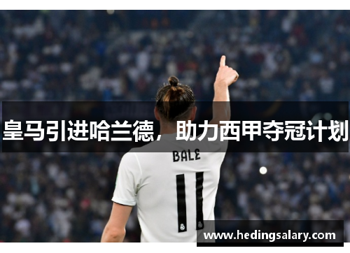 皇马引进哈兰德，助力西甲夺冠计划
