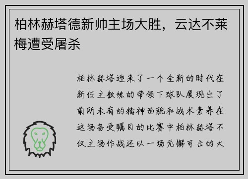 柏林赫塔德新帅主场大胜，云达不莱梅遭受屠杀
