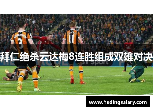 拜仁绝杀云达梅8连胜组成双雄对决