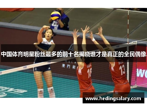 中国体育明星粉丝最多的前十名揭晓谁才是真正的全民偶像