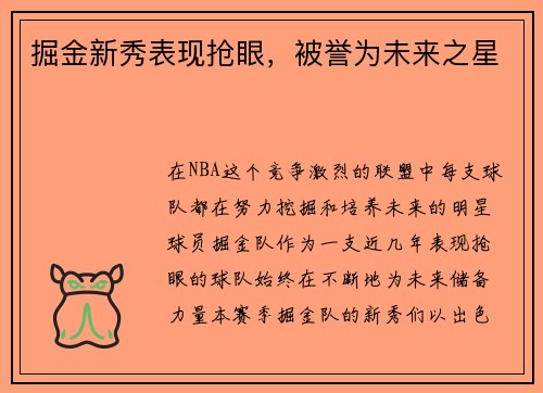 掘金新秀表现抢眼，被誉为未来之星