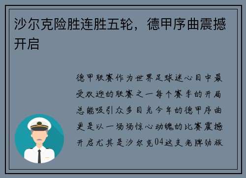 沙尔克险胜连胜五轮，德甲序曲震撼开启