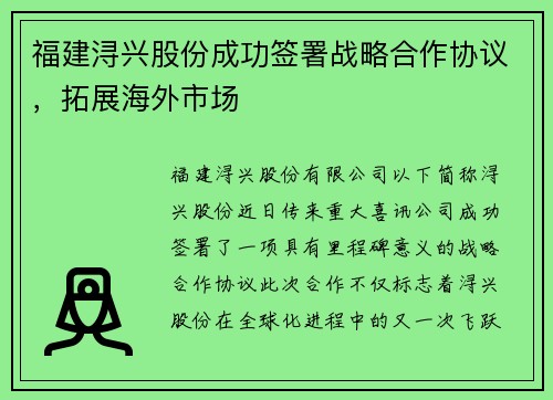 福建浔兴股份成功签署战略合作协议，拓展海外市场