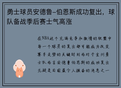 勇士球员安德鲁-伯恩斯成功复出，球队备战季后赛士气高涨