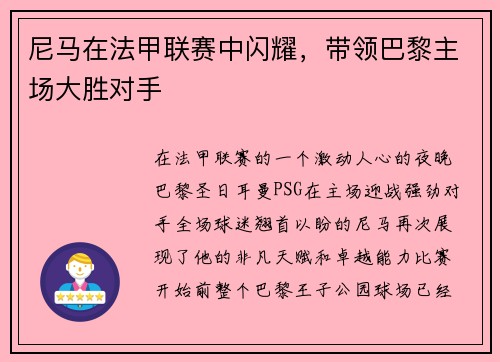 尼马在法甲联赛中闪耀，带领巴黎主场大胜对手